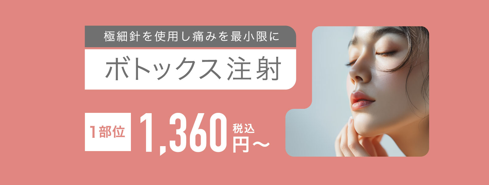 ボトックス注射