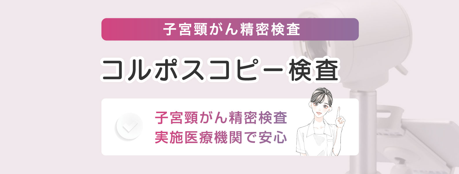 子宮頸がん精密検査（コルポスコピー）