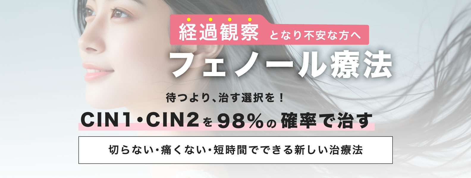 フェノール療法