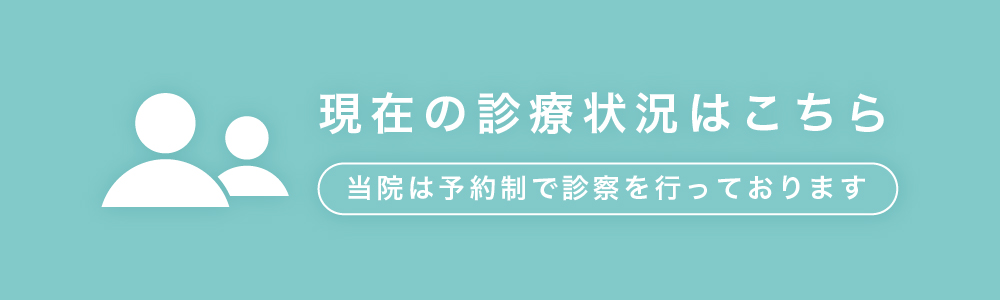 現在の診療状況