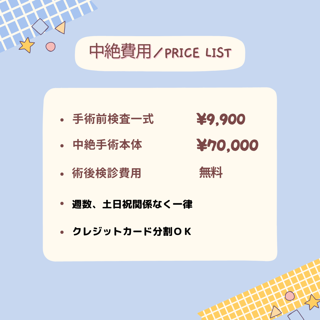 中絶費用７万円 安心の一律料金 術後検診無料 カード分割対応 渋谷文化村通りレディスクリニック