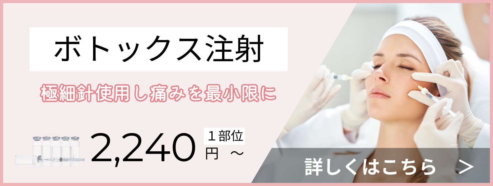 ボトックス注射