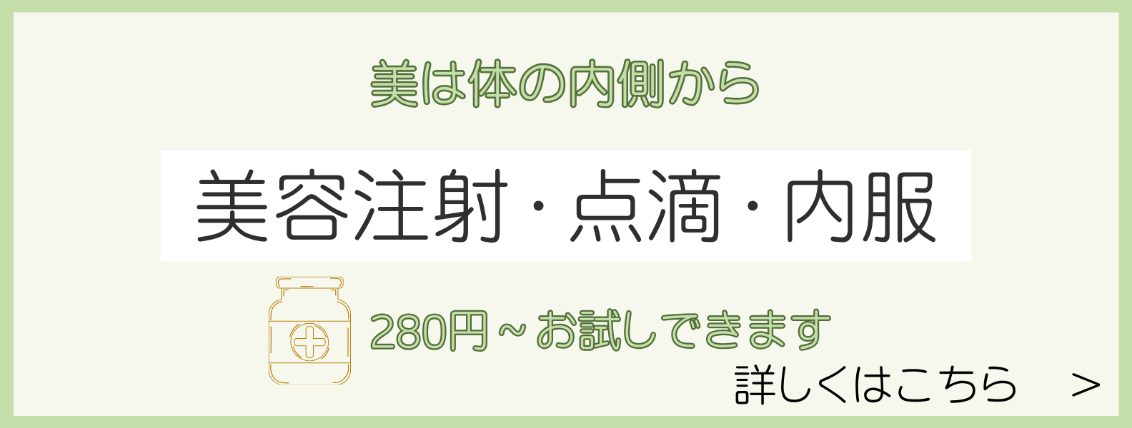 美容注射・内服・点滴