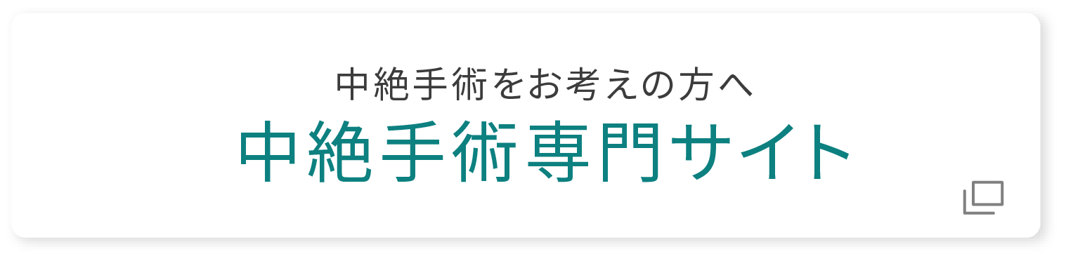 人工中絶手術専門サイト