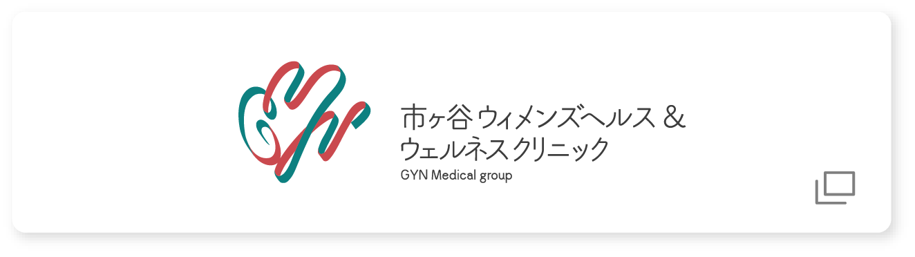 市ヶ谷ウィメンズヘルス＆ウェルネスクリニック