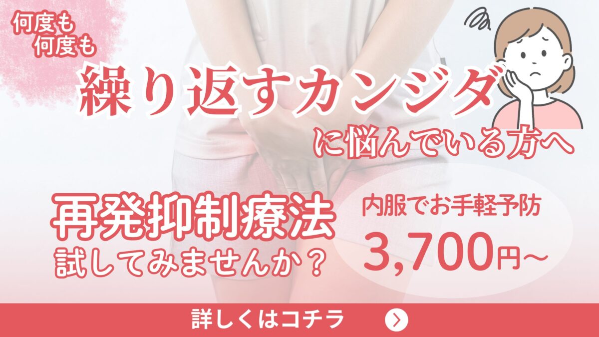 繰り返すカンジダに悩んでいる方へ｜再発抑制療法を試してみませんか｜渋谷文化村通りレディスクリニック