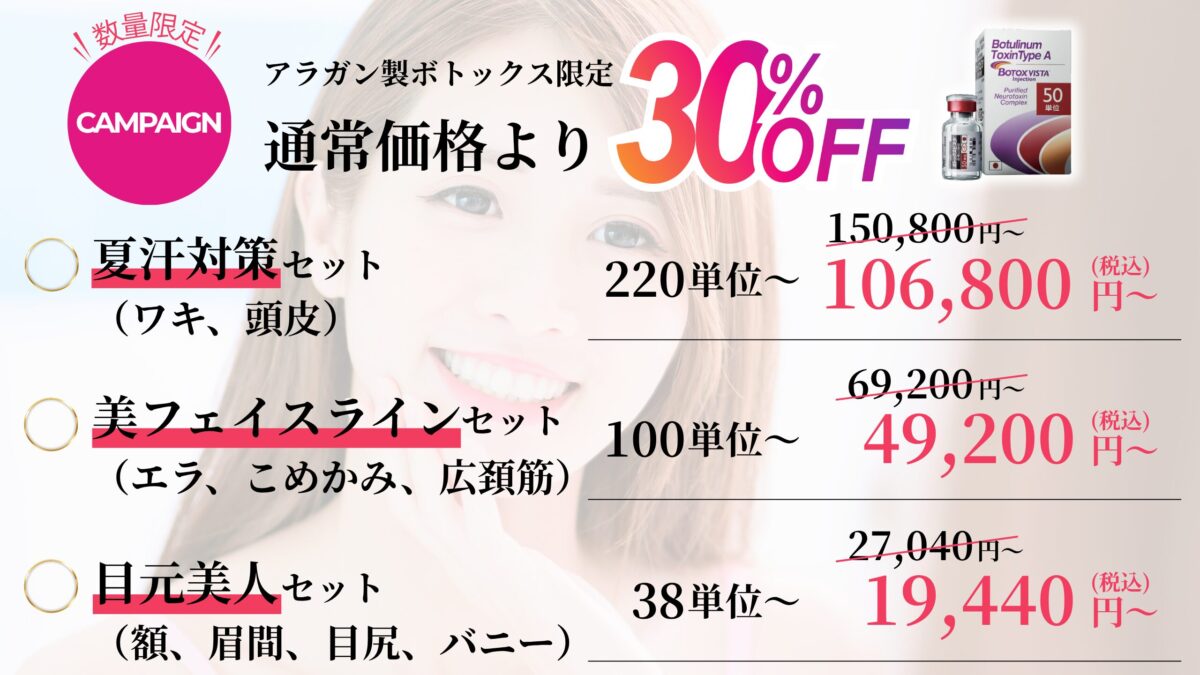 数量限定！アラガン製ボトックス30%OFFキャンペーン｜夏汗対策セット・美フェイスラインセット・目元美人セット｜渋谷文化村通りレディスクリニック