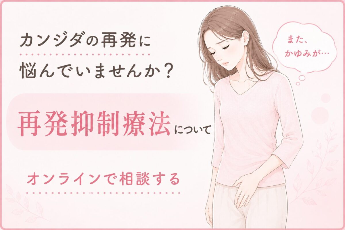 カンジダの再発抑制療法についてオンラインで相談する