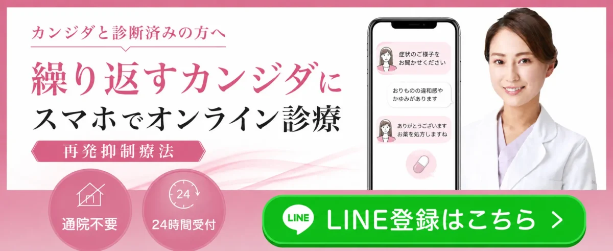 繰り返すカンジダにスマホでオンライン診療/再発抑制療法/通院不要・24時間受付/LINE登録はこちら